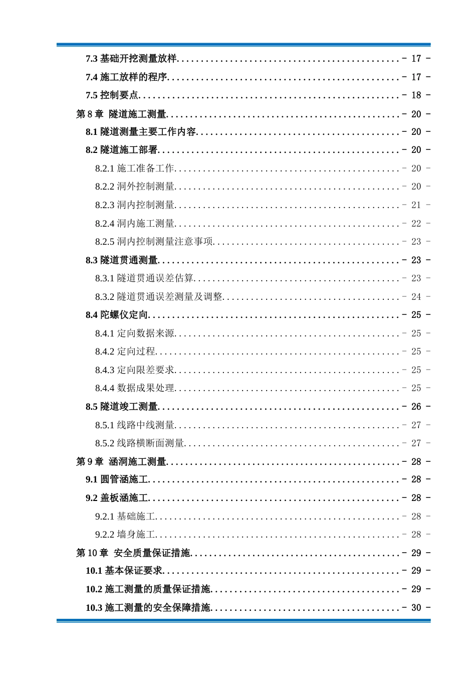 高速公路测量施工方案word(52页)_第3页