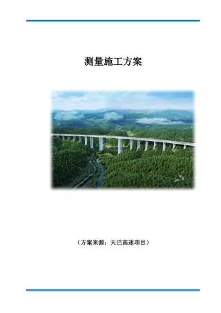 高速公路测量施工方案word（52页）