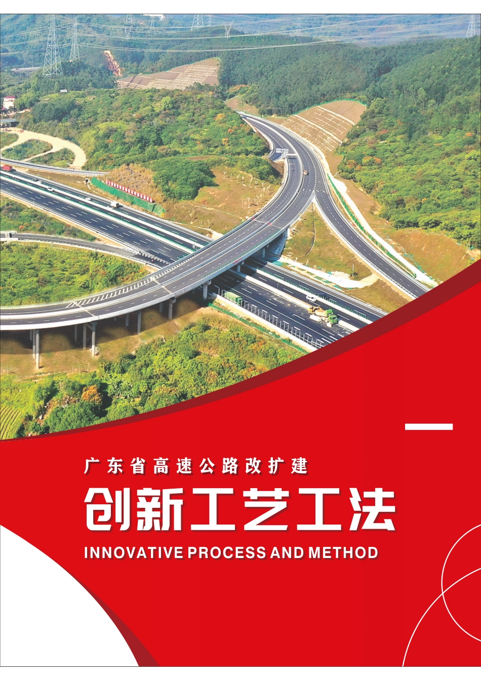 高速公路改扩建创新工艺工法画册（29页）_第2页