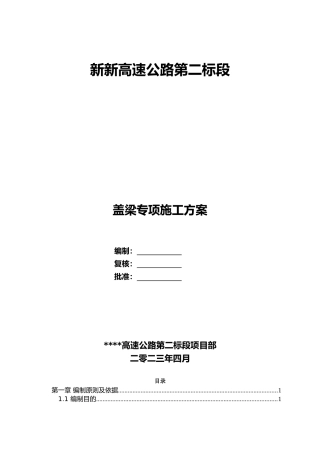 高速公路盖梁专项施工方案附计算书2023年（130页）