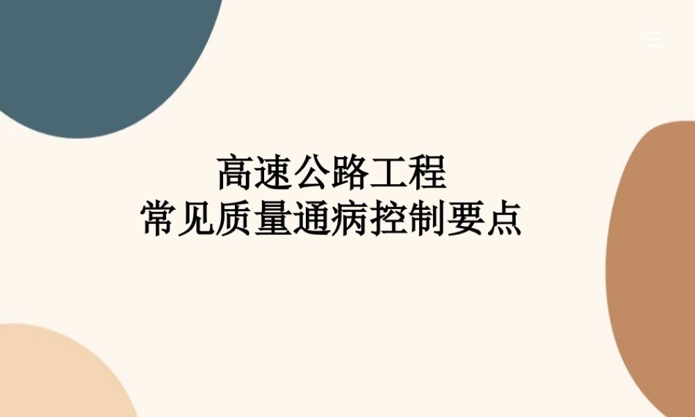 高速公路工程常见质量通病控制要点ppt（74页）