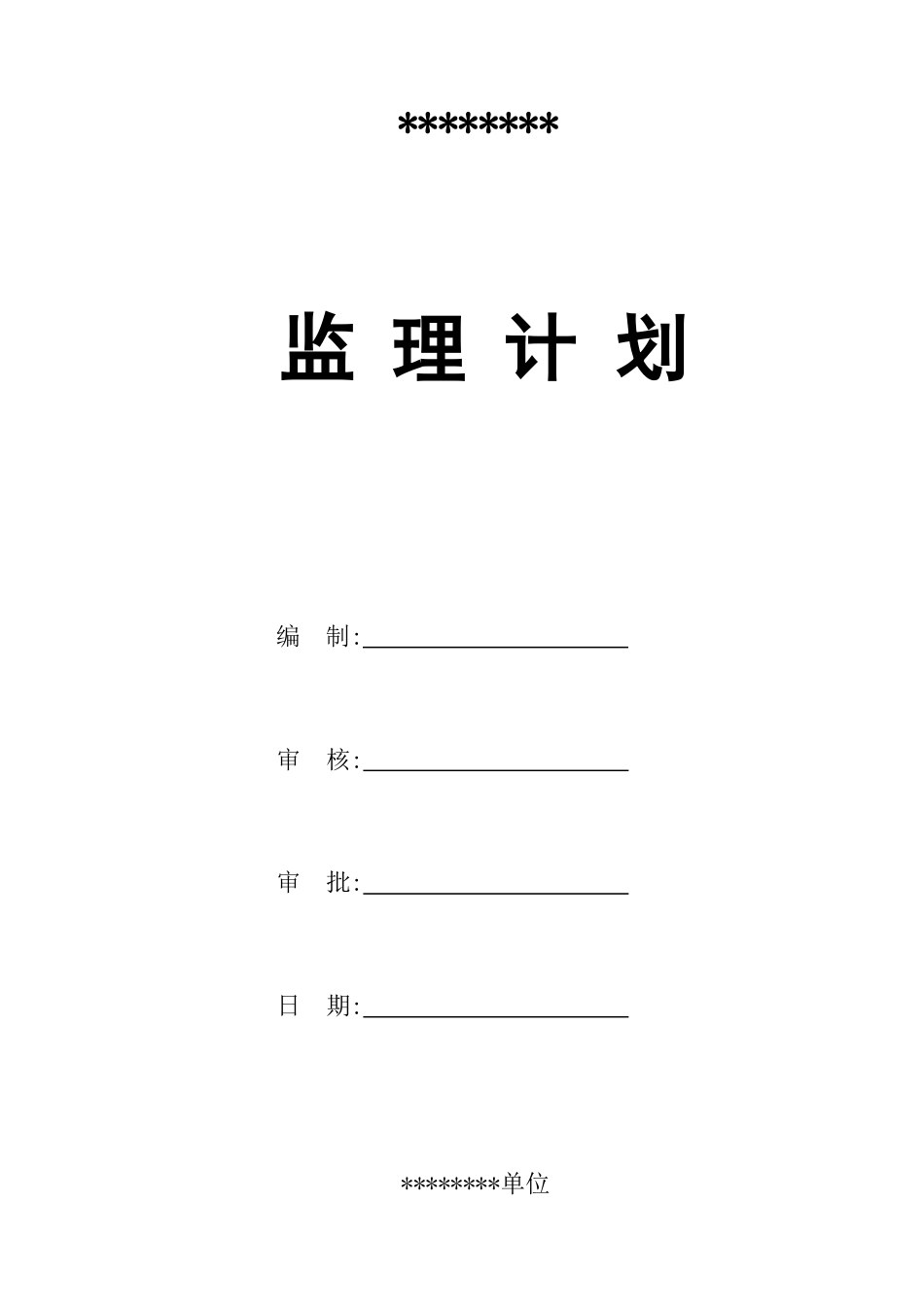 高速公路工程监理规划2021年word（299页）_第2页