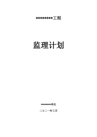 高速公路工程监理规划2021年word（299页）