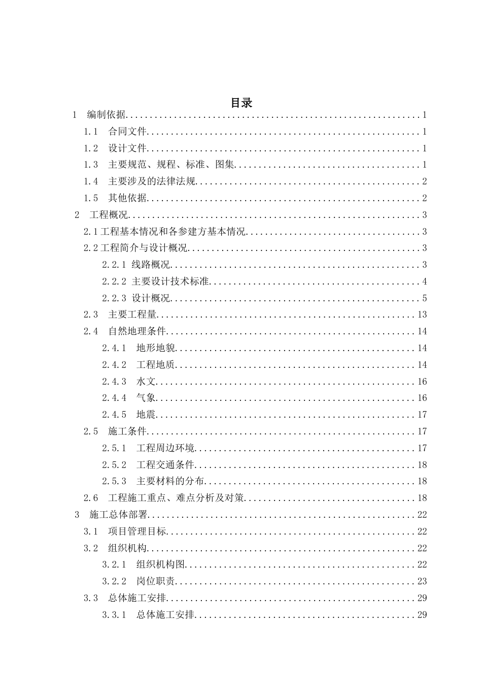 高速公路工程施工组织设计范本2023年完工word（280页）_第2页