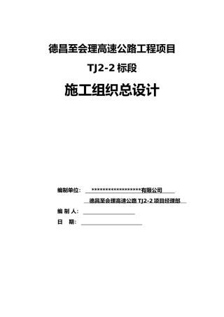 高速公路工程施工组织设计范本2023年完工word（280页）