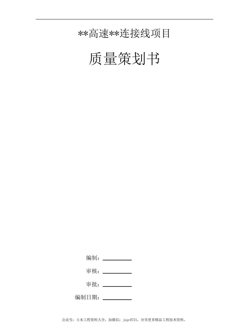 高速公路工程质量策划书(51页) (1)_第1页