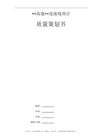 高速公路工程质量策划书（51页） (1)