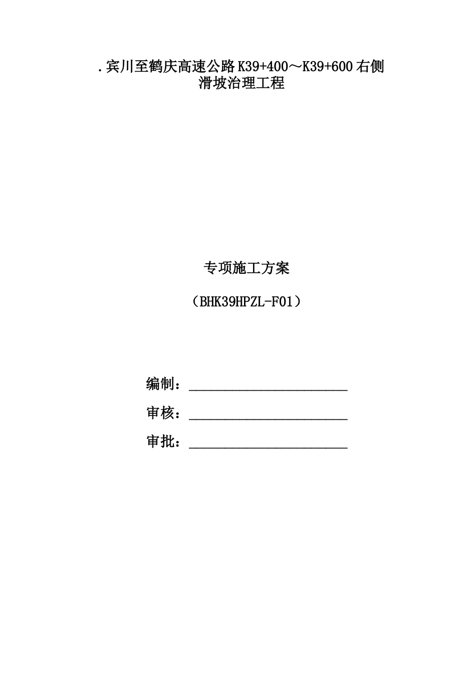 高速公路滑坡治理工程专项施工方案2022word(104页)_第1页