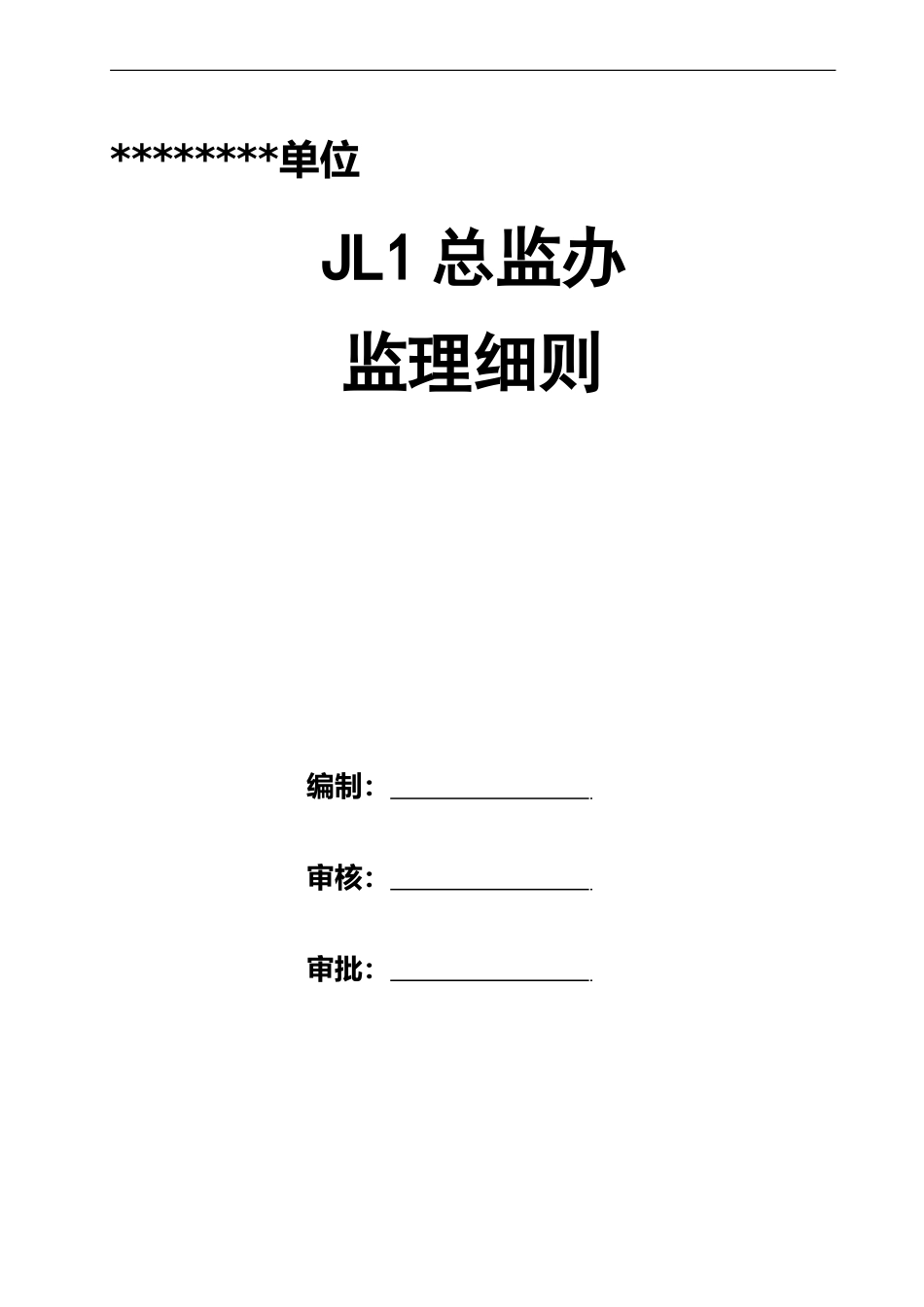 高速公路扩建工程监理实施细则2021word（289页）_第1页