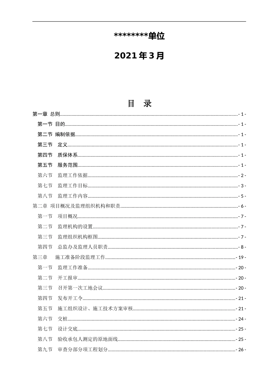 高速公路扩建工程监理实施细则2021word（289页）_第2页