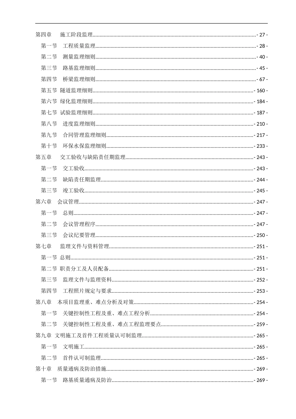 高速公路扩建工程监理实施细则2021word（289页）_第3页
