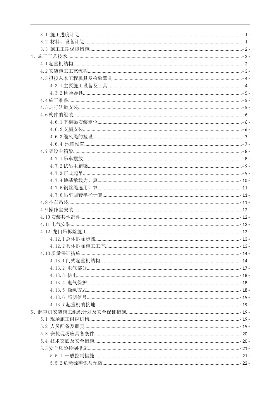 高速公路扩容工程30T门式起重机安装、拆除安全施工方案（41页）_第2页