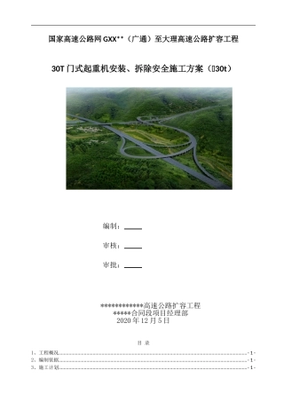 高速公路扩容工程30T门式起重机安装、拆除安全施工方案（41页）