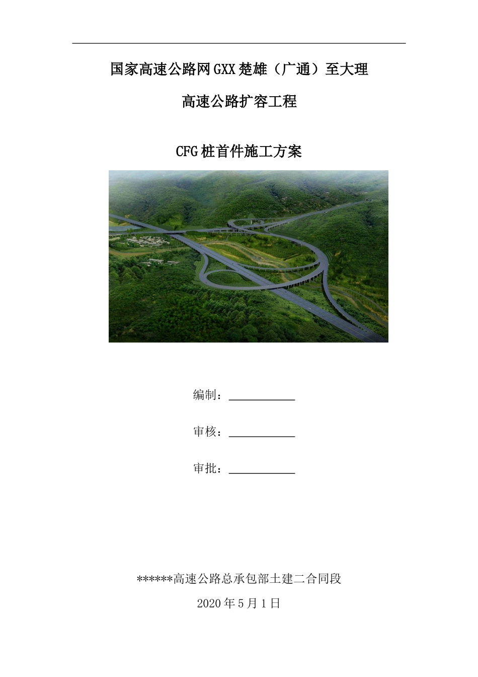 高速公路扩容工程CFG桩首件施工方案（34页）_第1页