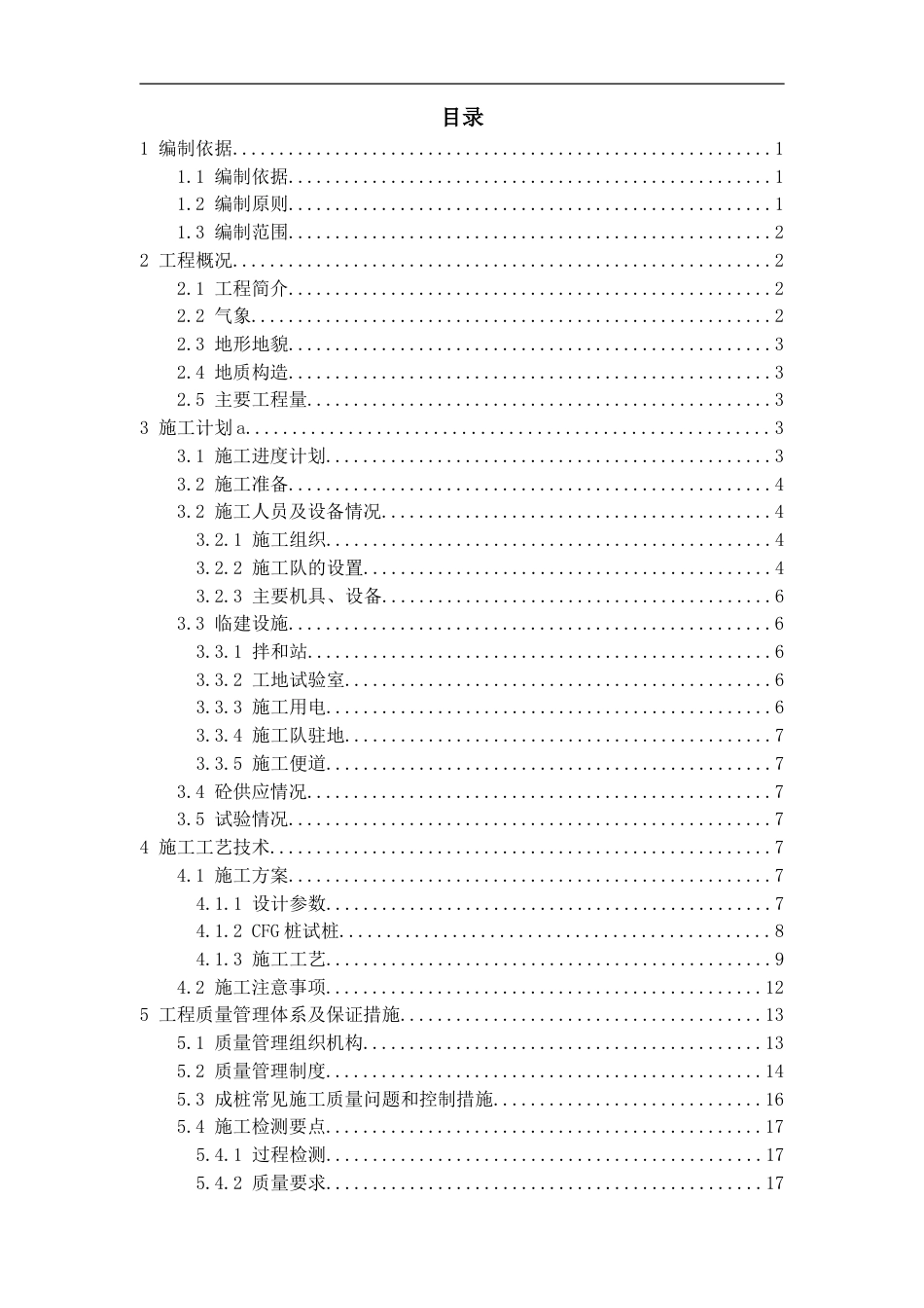 高速公路扩容工程CFG桩首件施工方案（34页）_第2页