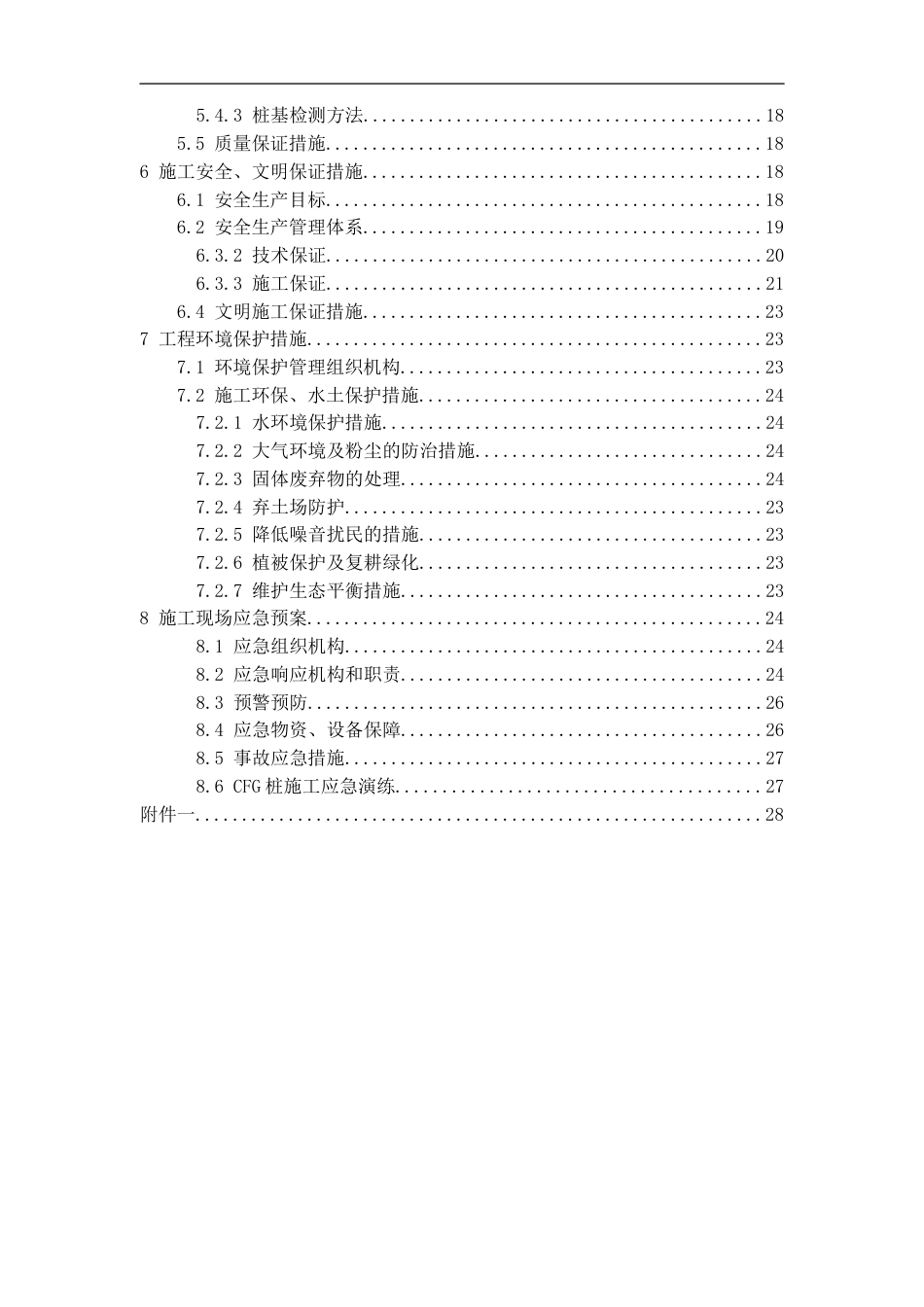 高速公路扩容工程CFG桩首件施工方案（34页）_第3页
