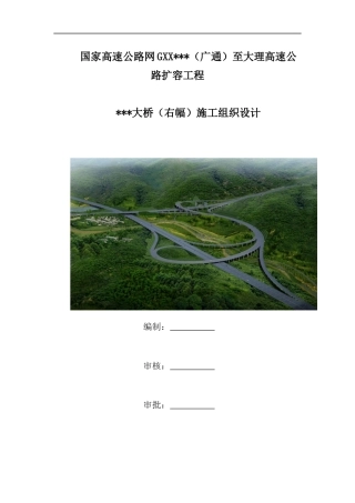 高速公路扩容工程大桥（右幅）施工组织设计（143页）