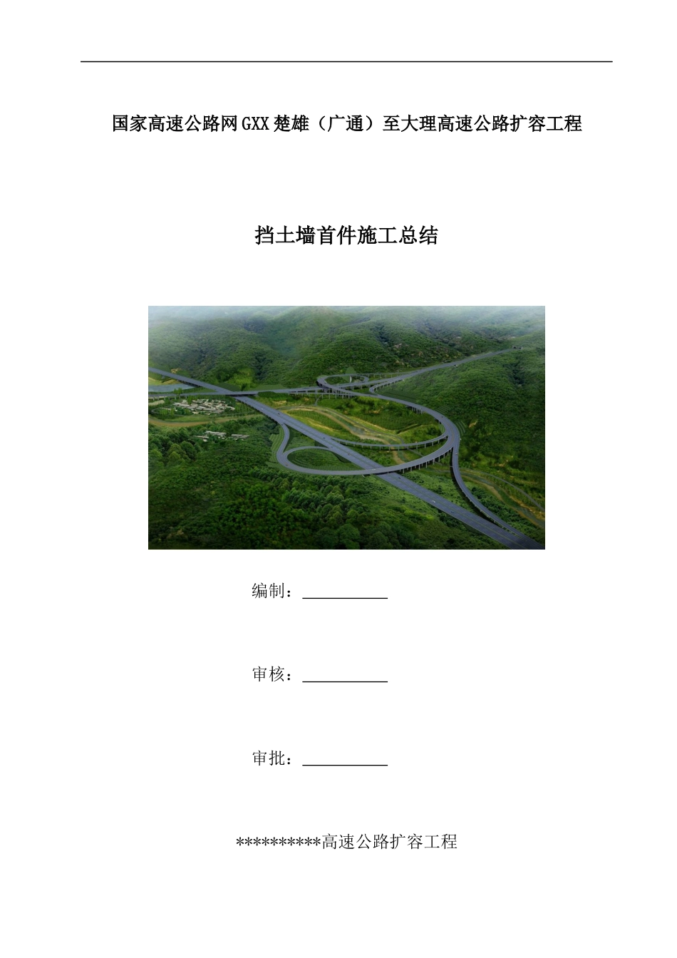高速公路扩容工程挡土墙首件施工总结2020年（15页）_第1页