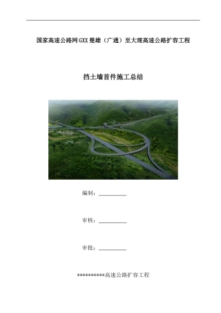 高速公路扩容工程挡土墙首件施工总结2020年（15页）