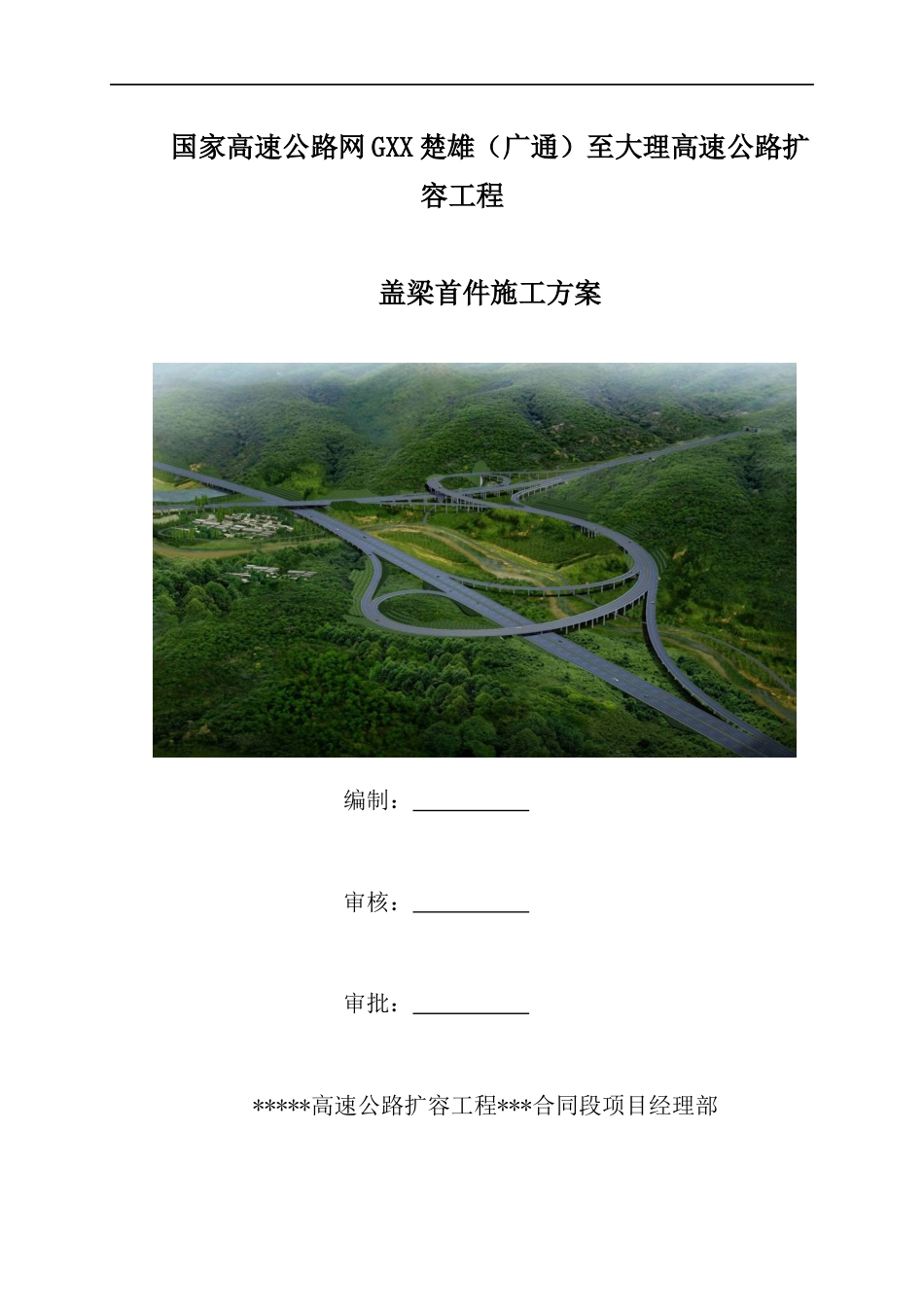 高速公路扩容工程盖梁首件施工方案2020年（43页） (1)_第1页