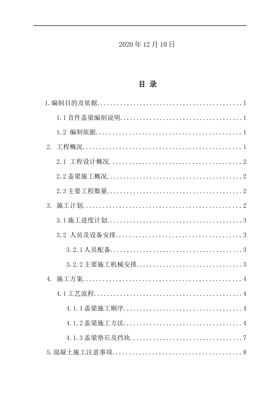 高速公路扩容工程盖梁首件施工方案2020年（43页） (1)_第2页