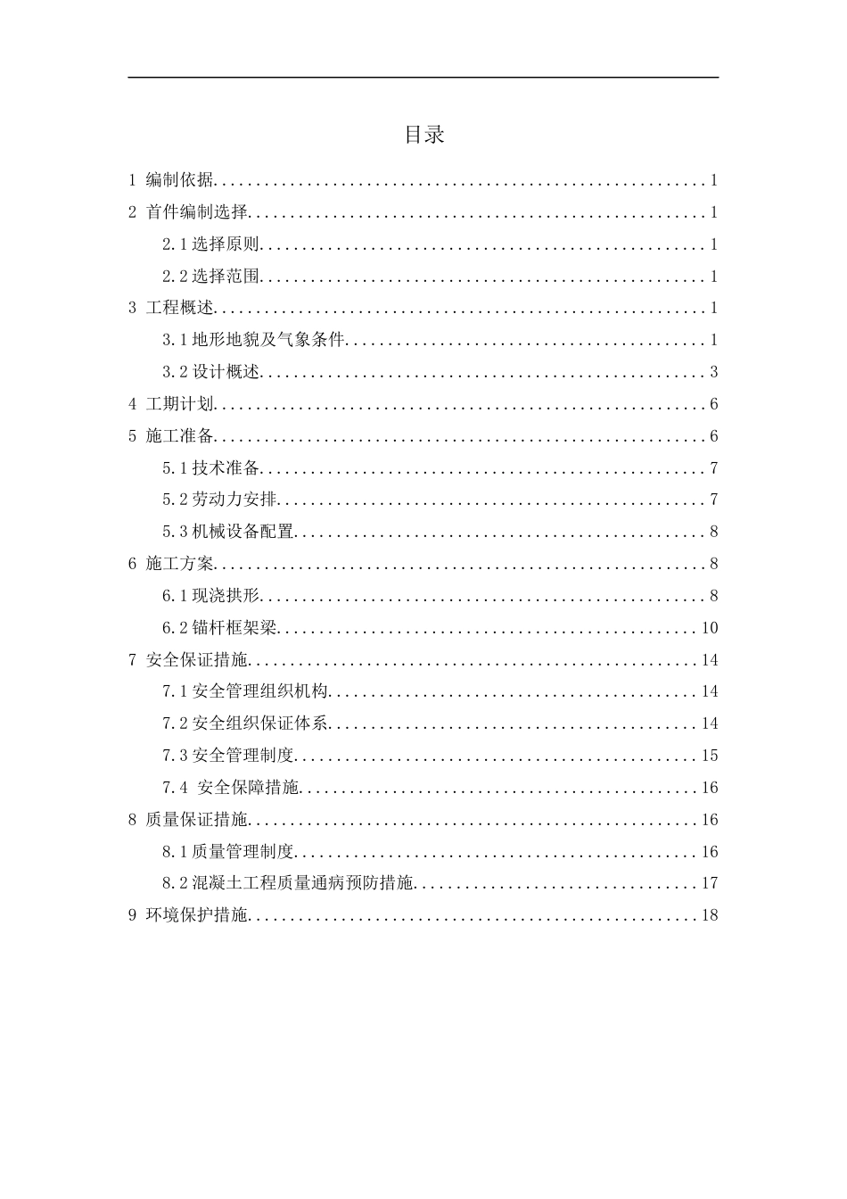 高速公路扩容工程路基防护工程首件施工方案（21页）_第3页