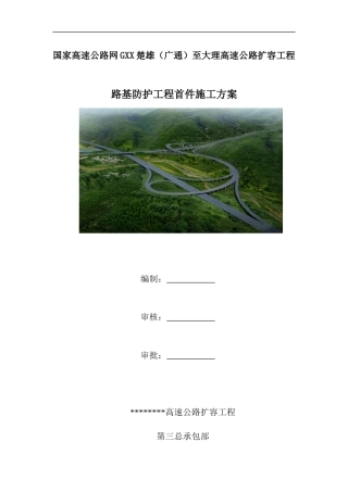 高速公路扩容工程路基防护工程首件施工方案（21页）