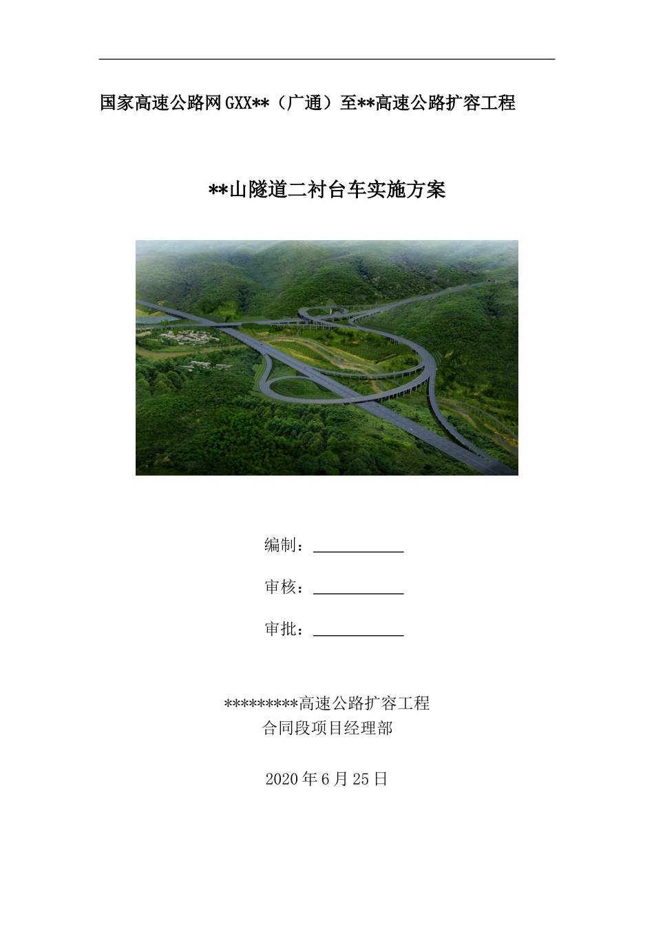 高速公路扩容工程隧道二衬台车实施方案（23页）_第1页