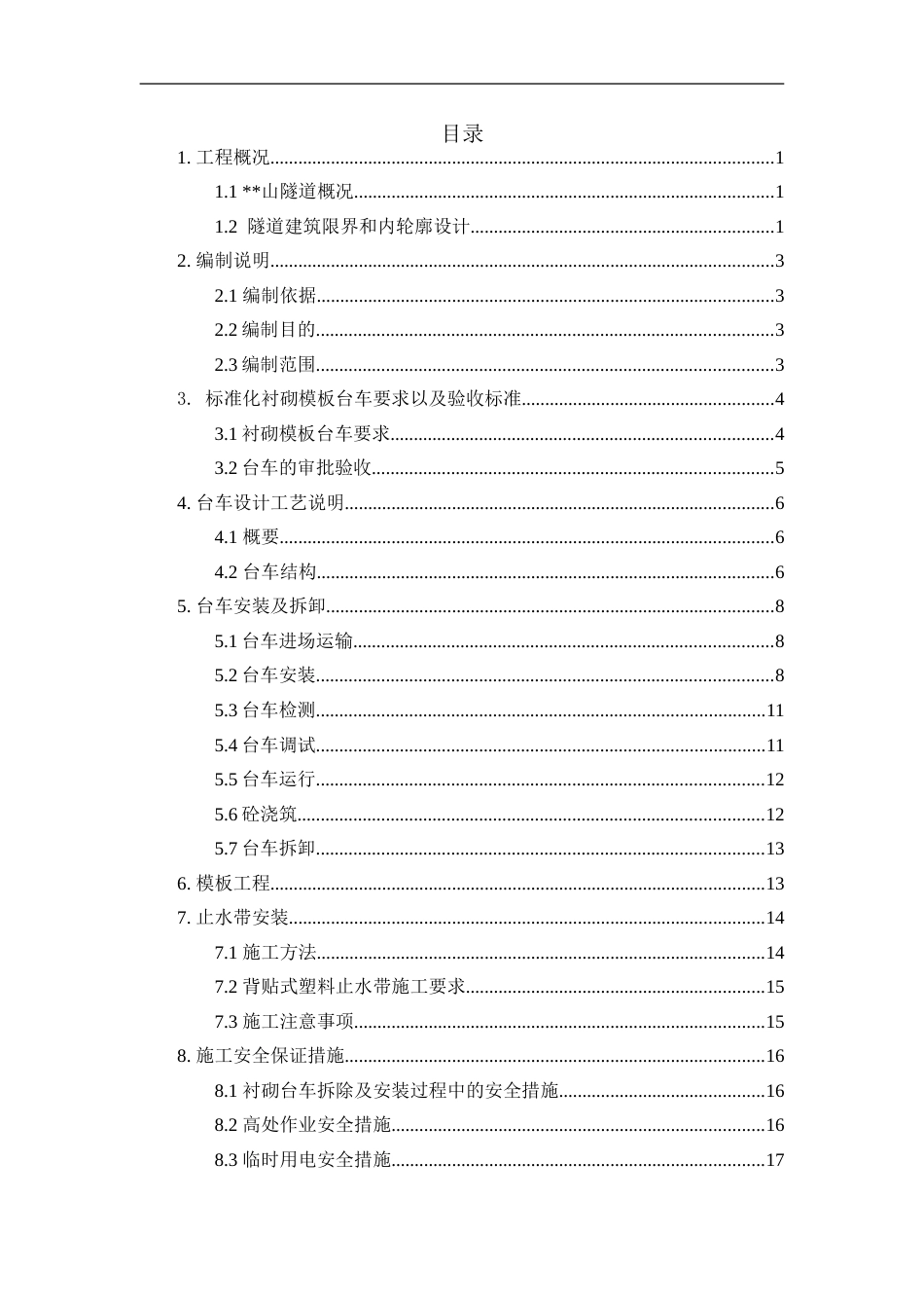 高速公路扩容工程隧道二衬台车实施方案（23页）_第2页