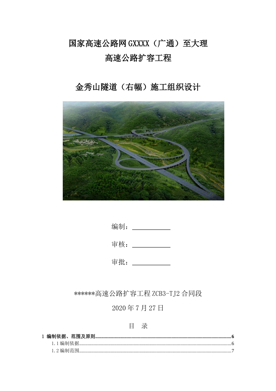 高速公路扩容工程隧道施工组织设计(198页)_第1页