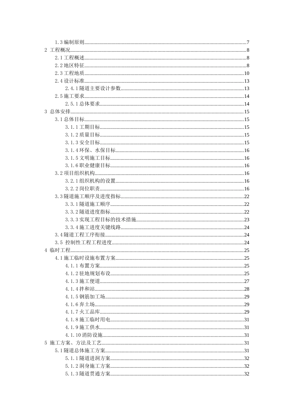 高速公路扩容工程隧道施工组织设计(198页)_第2页