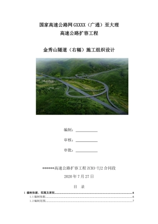 高速公路扩容工程隧道施工组织设计（198页）
