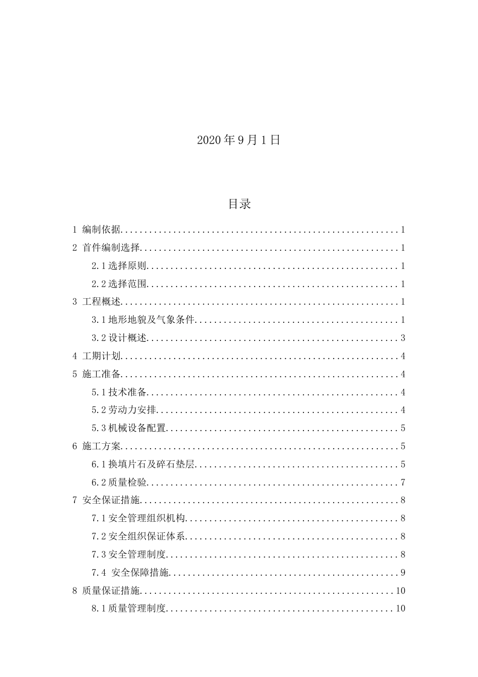 高速公路扩容工程特殊路基处理首件工程施工方案（16页）_第2页
