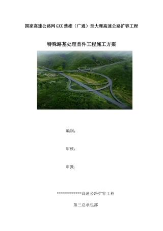 高速公路扩容工程特殊路基处理首件工程施工方案（16页）