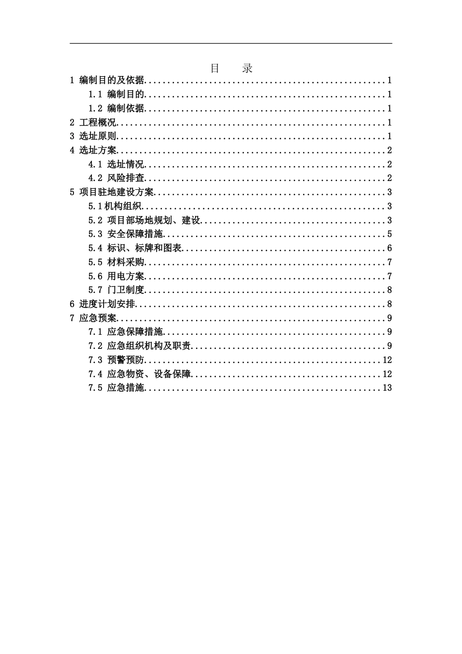 高速公路扩容工程项目驻地建设方案(17页)_第2页