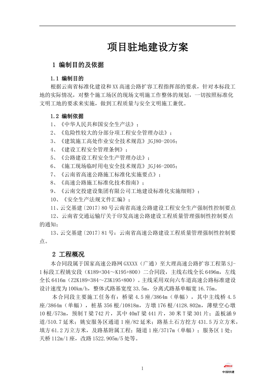 高速公路扩容工程项目驻地建设方案(17页)_第3页