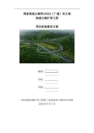 高速公路扩容工程项目驻地建设方案（17页）