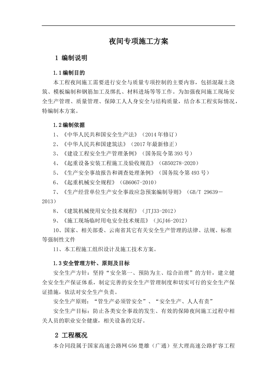 高速公路扩容工程夜间施工方案（18页）_第3页