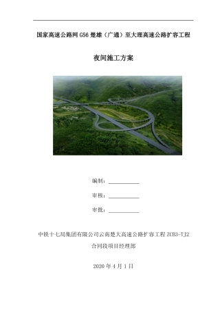 高速公路扩容工程夜间施工方案（18页）