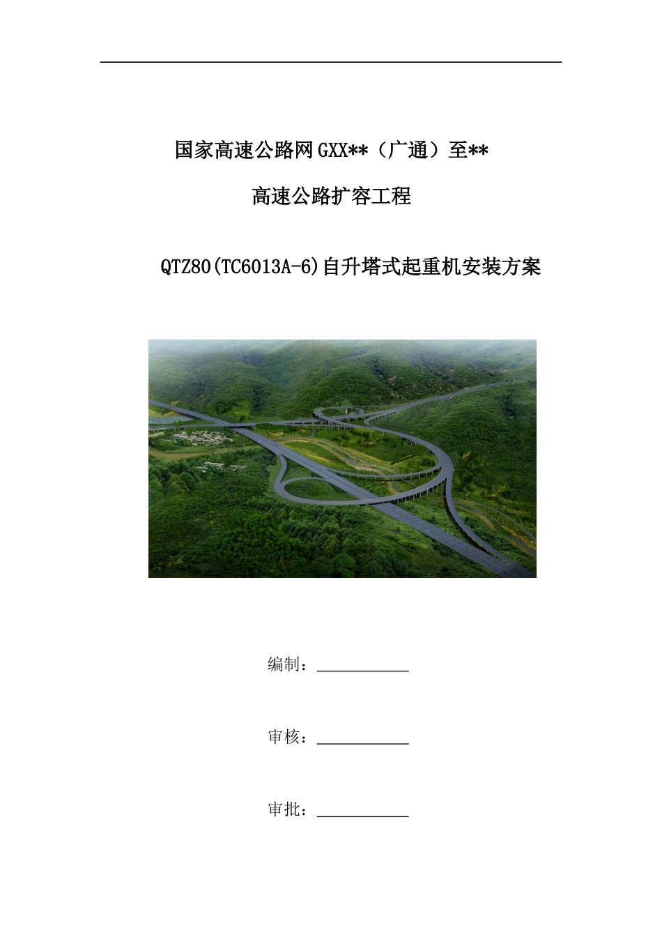 高速公路扩容工程自升塔式起重机安装方案（36页）_第1页