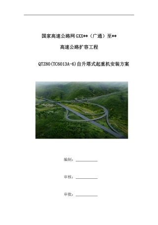 高速公路扩容工程自升塔式起重机安装方案（36页）