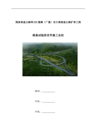 高速公路路基试验段首件施工总结（13页）