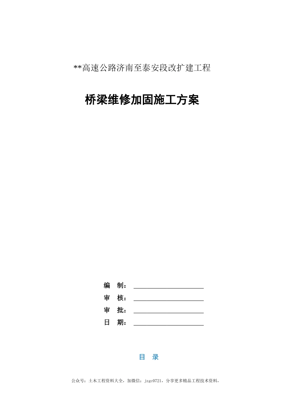 高速公路桥梁维修加固施工方案2021年（96页）_第1页