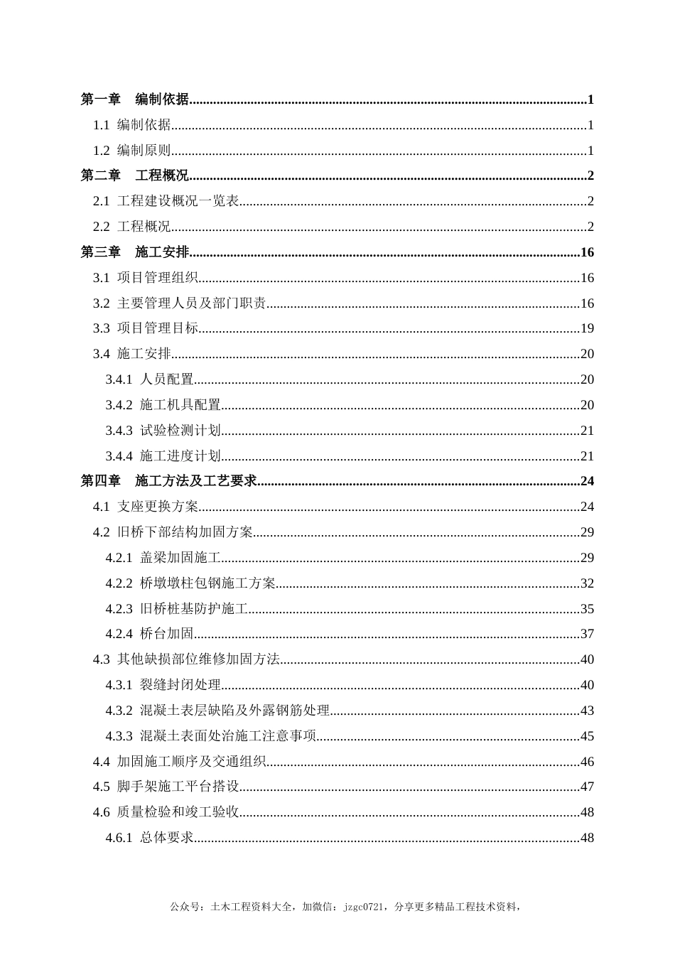 高速公路桥梁维修加固施工方案2021年（96页）_第2页