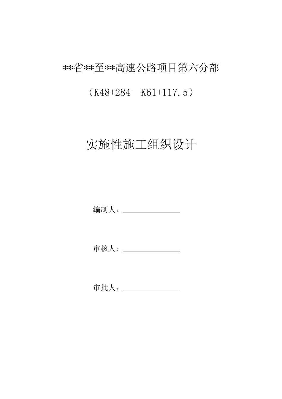 高速公路实施性施工组织设计2020word(329页)_第1页
