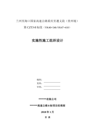 高速公路实施性施工组织设计word（360页）