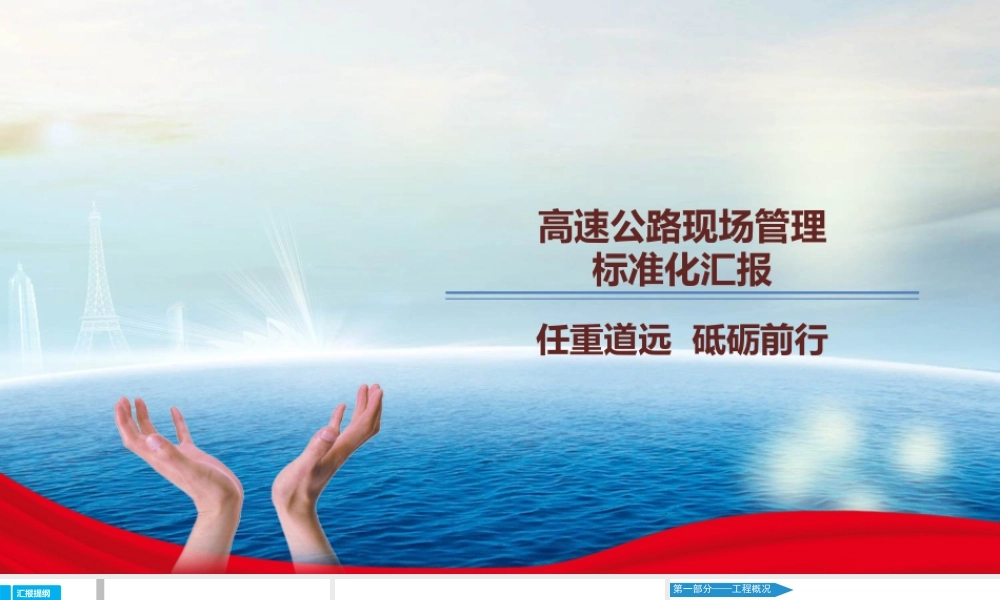 高速公路现场管理标准化汇报ppt(50页)