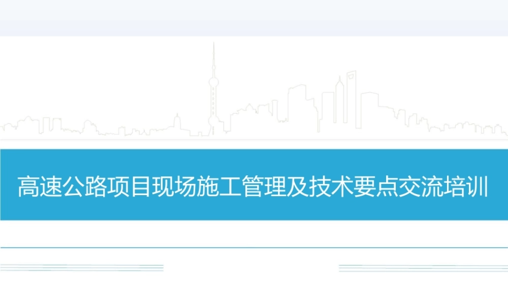高速公路项目现场施工管理及技术要点2021年ppt（285页）
