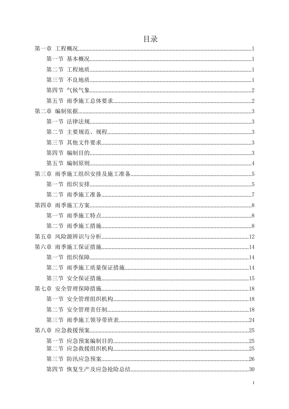 高速公路雨季施工方案word（34页）_第2页