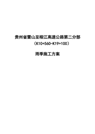 高速公路雨季施工方案word（34页）
